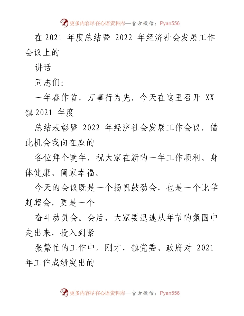 [发言] 会议 - 2021年度总结暨2022年经济社会发展动员讲话.docx_第1页