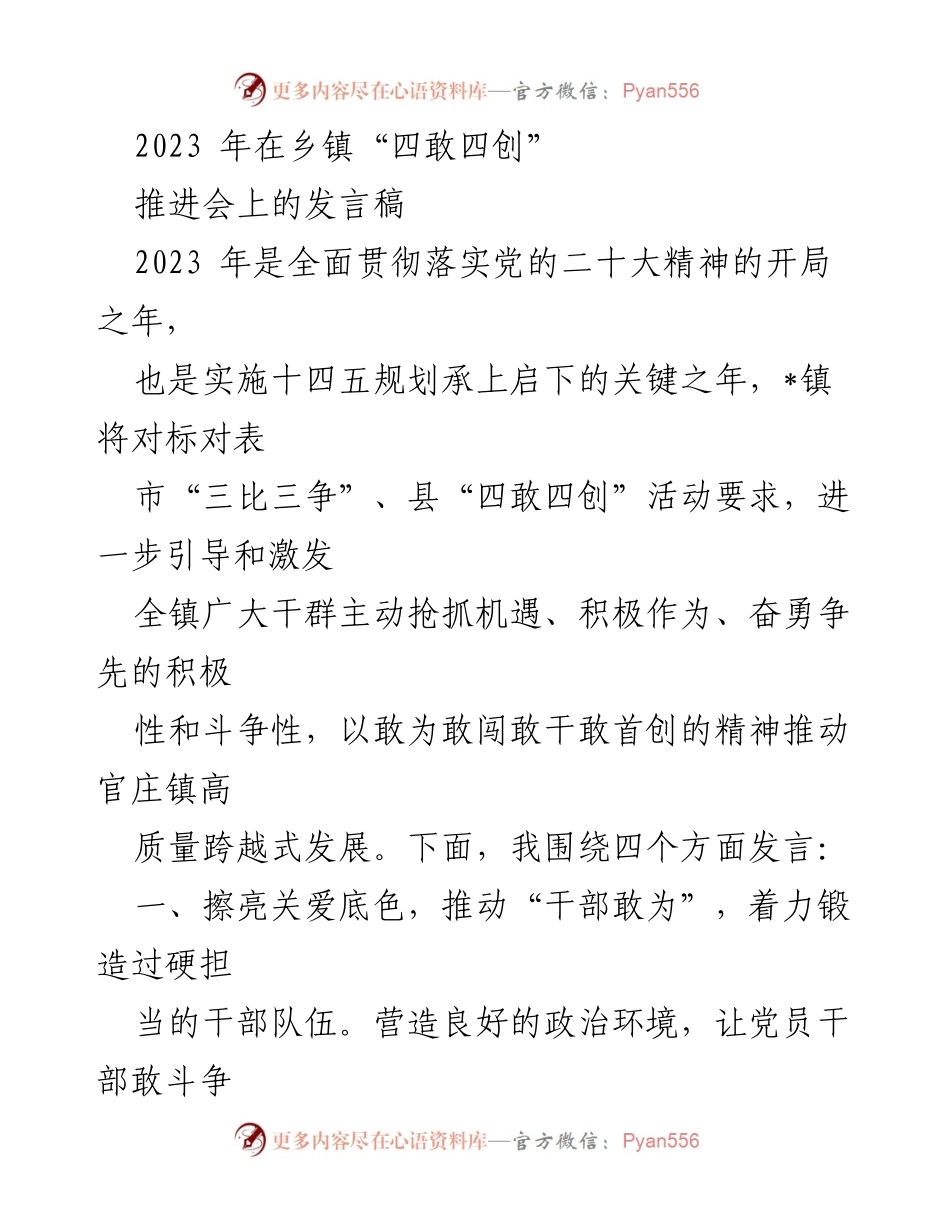 [发言] 乡镇“四敢四创”推进会 - 推动官庄镇高质量发展的“四敢四创”发言稿.docx_第1页