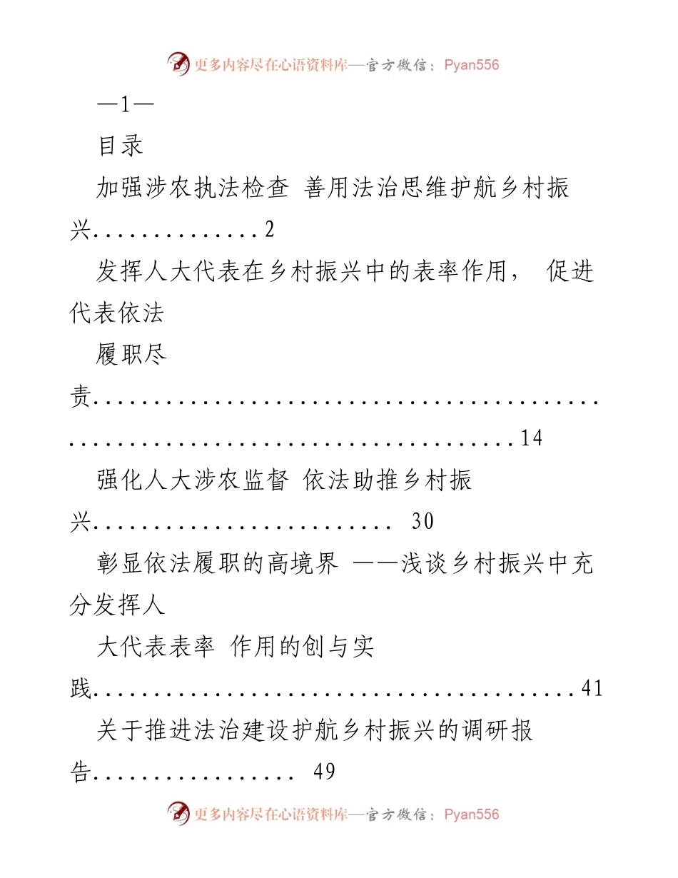 [发言] 人大会议 - 法治护航乡村振兴：人大代表的表率作用与执法检查的重要性.docx_第1页