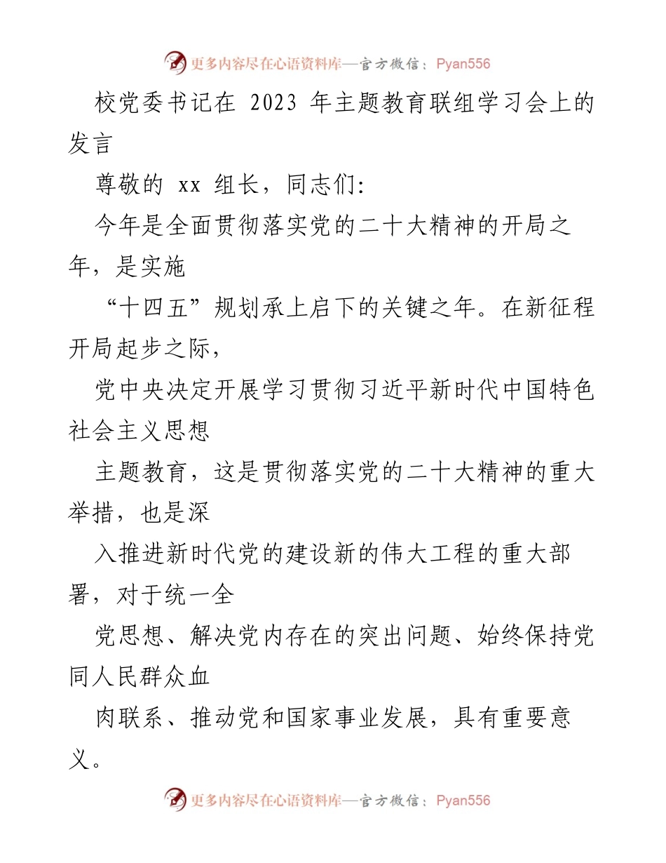 [发言] 主题教育联组学习会 - 深入推进习近平新时代中国特色社会主义思想的学习与实践.docx_第1页