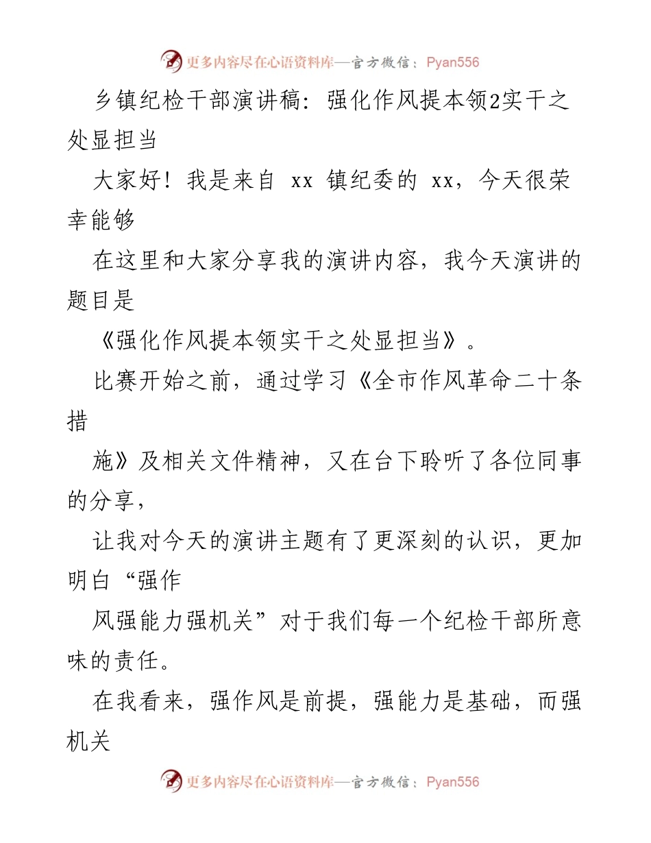 [发言] 乡镇纪检干部演讲比赛 - 强化作风与能力，展现纪检担当.docx_第1页
