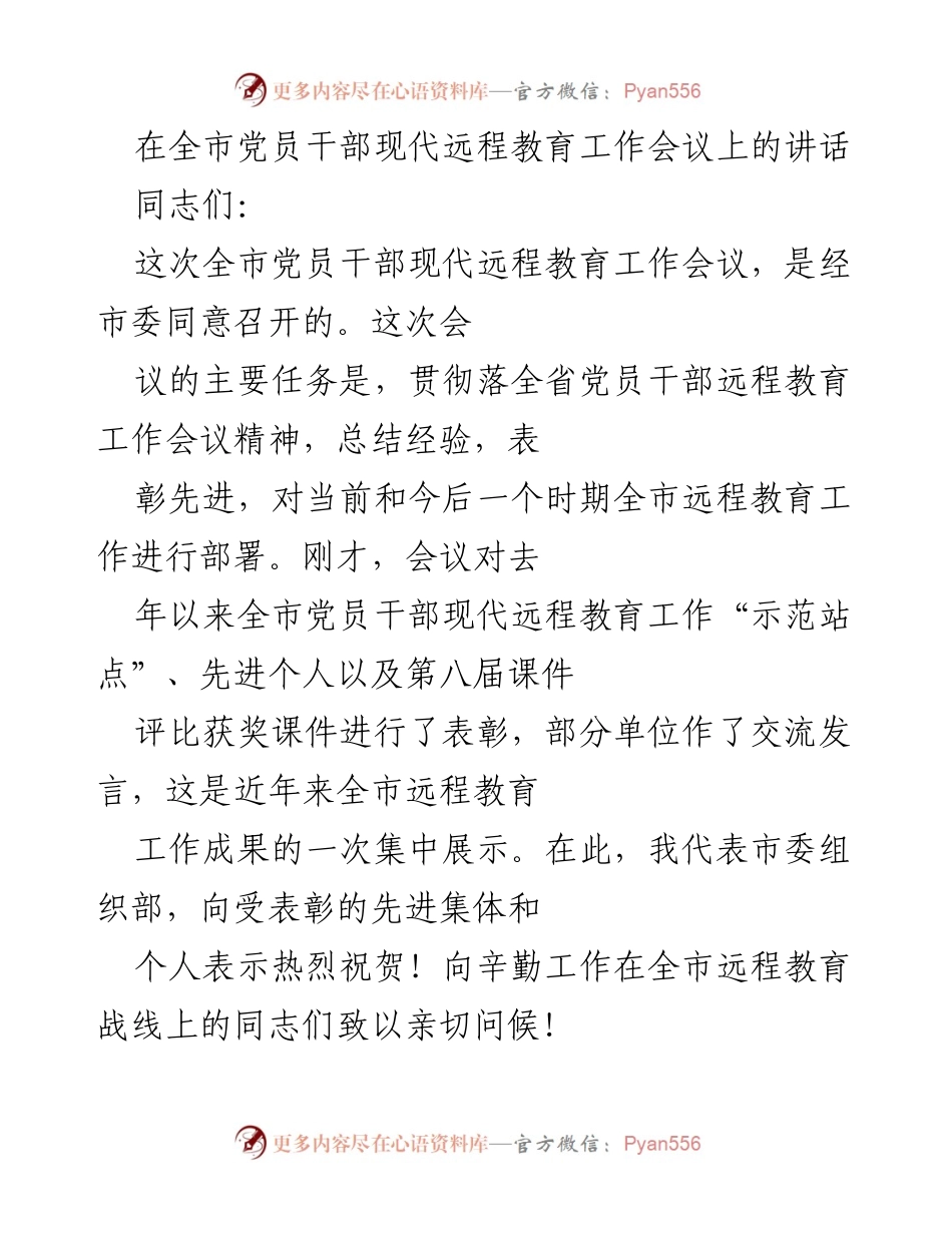 [发言] 会议 - 全市党员干部现代远程教育工作会议讲话.docx_第1页