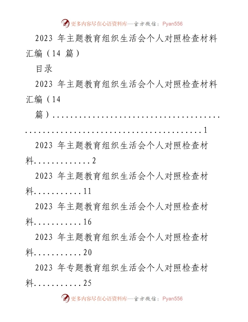 [发言] 主题教育组织生活会 - 2023年主题教育个人对照检查发言材料汇编.docx_第1页