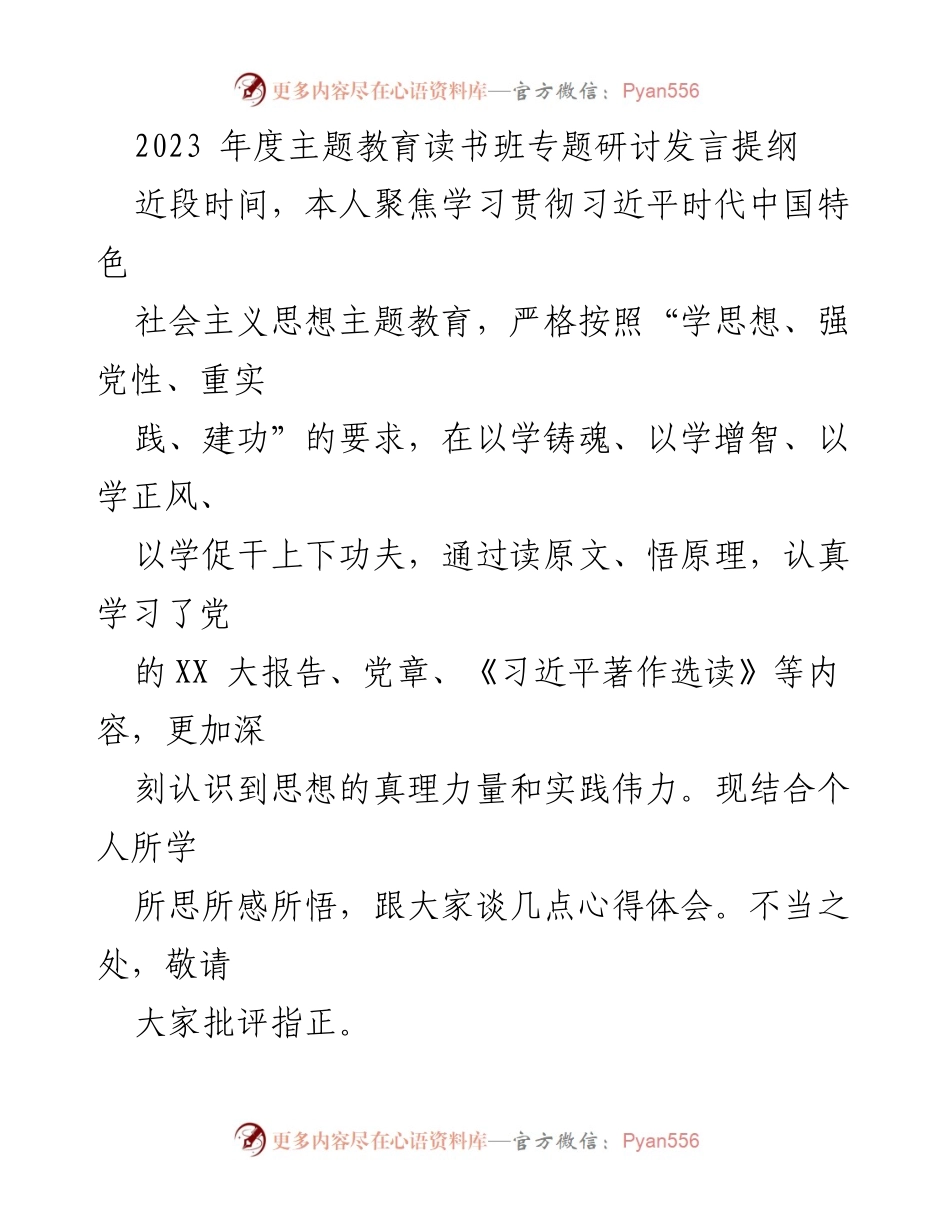 [发言] 主题教育读书班 - 深化对习近平新时代中国特色社会主义思想的理解与实践.docx_第1页