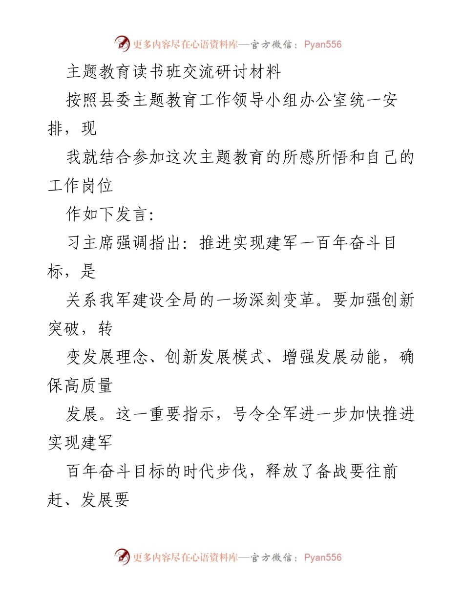 [发言] 主题教育读书班 - 推动国防高质量发展的思考与实践.docx_第1页