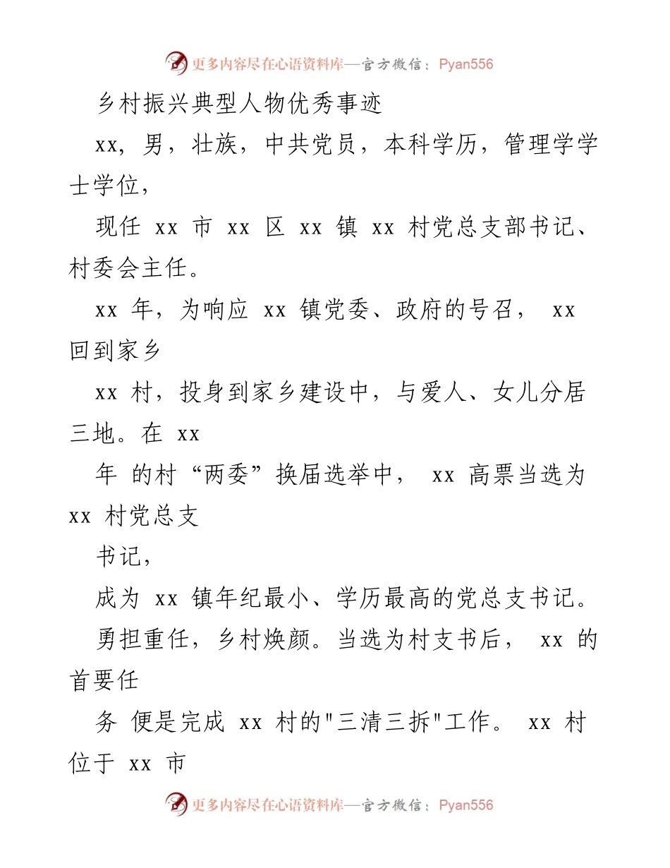 [发言] 乡村振兴典型人物事迹分享 - _乡村振兴的先锋：xx 村党总支书记的奋斗故事_.docx_第1页