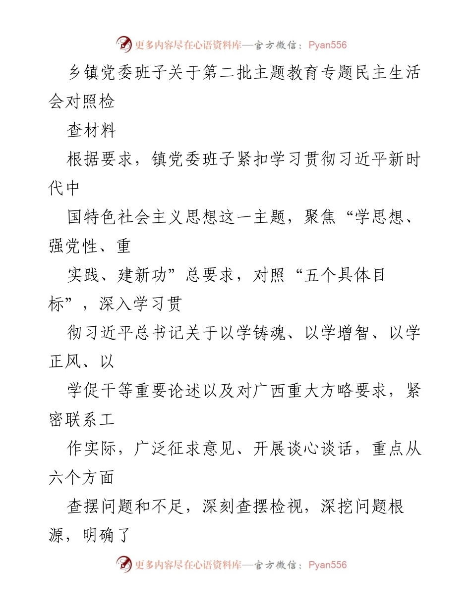 [发言] 乡镇党委民主生活会 - 乡镇党委班子第二批主题教育专题民主生活会对照检查材料.docx_第1页
