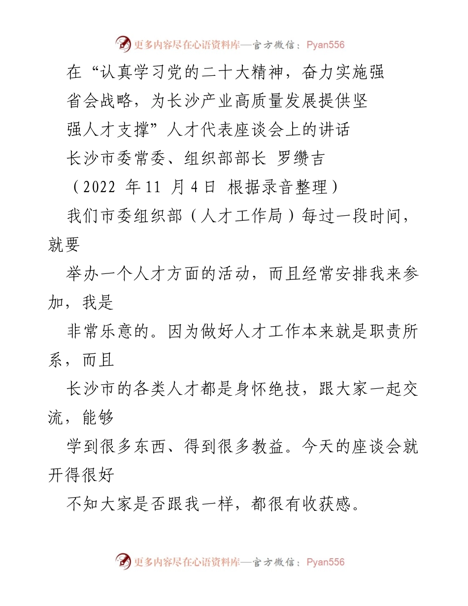 [发言] 人才代表座谈会 - 学习党的二十大精神，推动长沙产业高质量发展.docx_第1页