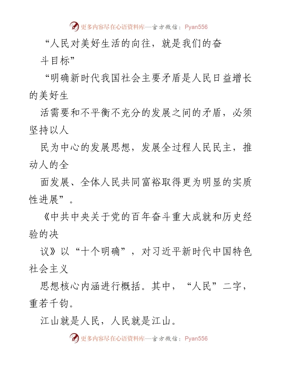 [发言] 会议 - “以人民为中心，推动高质量发展”.docx_第1页