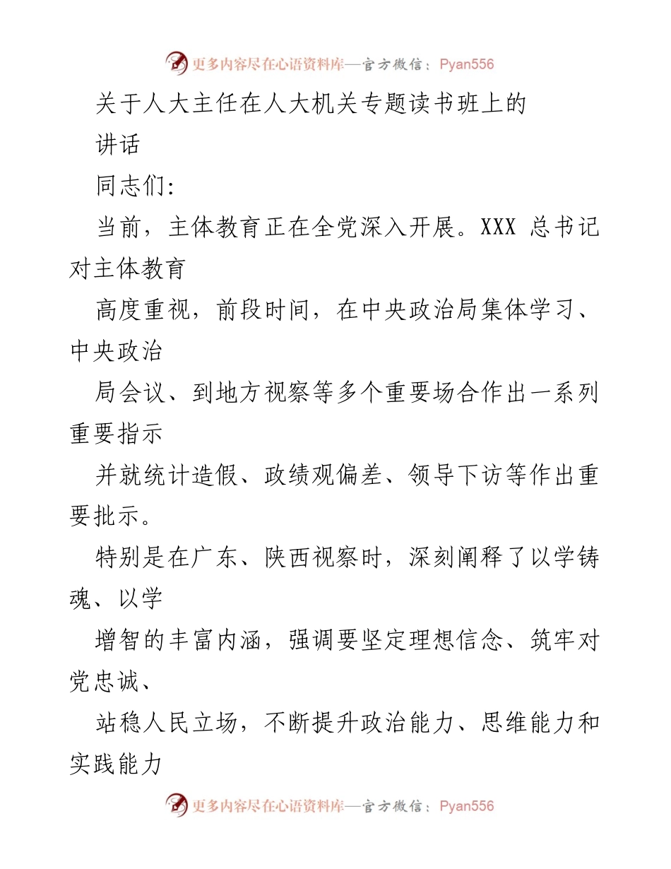 [发言] 人大机关专题读书班 - 深入学习贯彻总书记重要指示精神，推动主体教育走深走实.docx_第1页