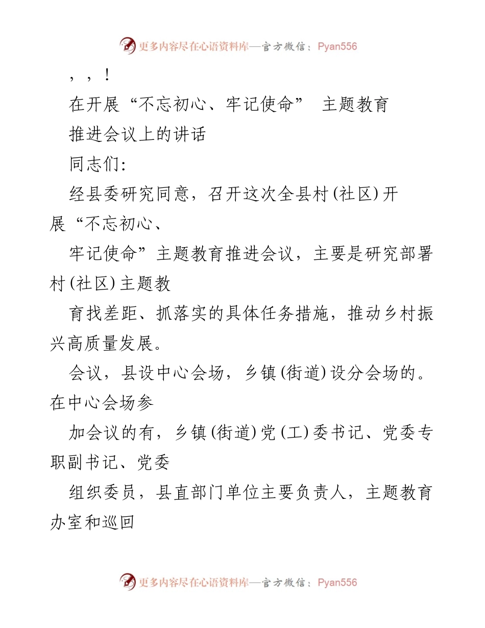 [发言] 乡村振兴与“不忘初心、牢记使命”主题教育推进会议讲话.docx_第1页