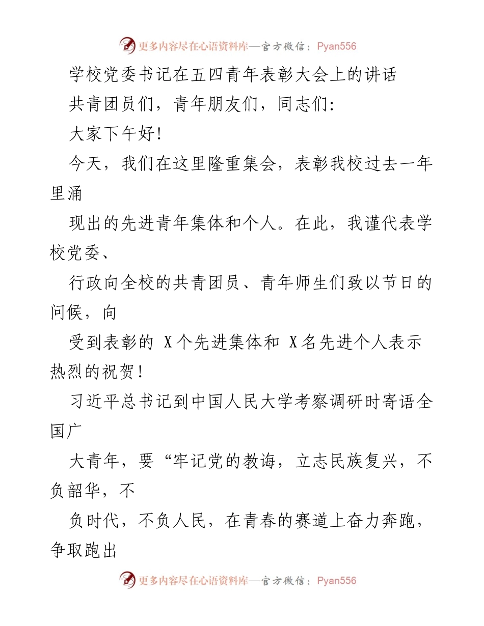 [发言] 五四青年表彰大会 - 弘扬青春精神，勇担时代使命.docx_第1页