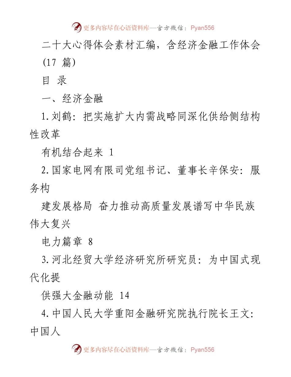 [发言] 二十大会议 - 经济金融与高质量发展的结合探讨.docx_第1页