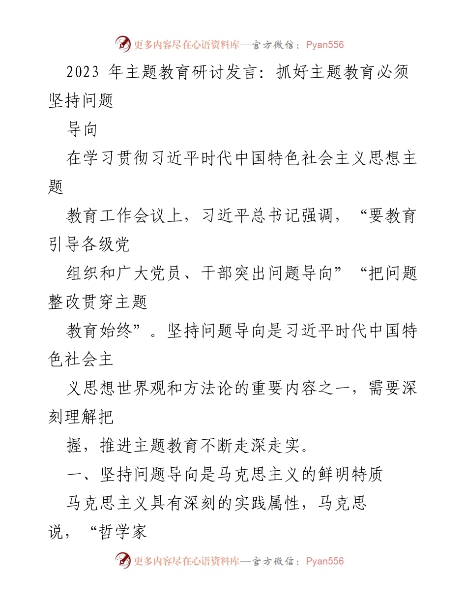 [发言] 主题教育研讨会 - 坚持问题导向，推进主题教育深入实施.docx_第1页