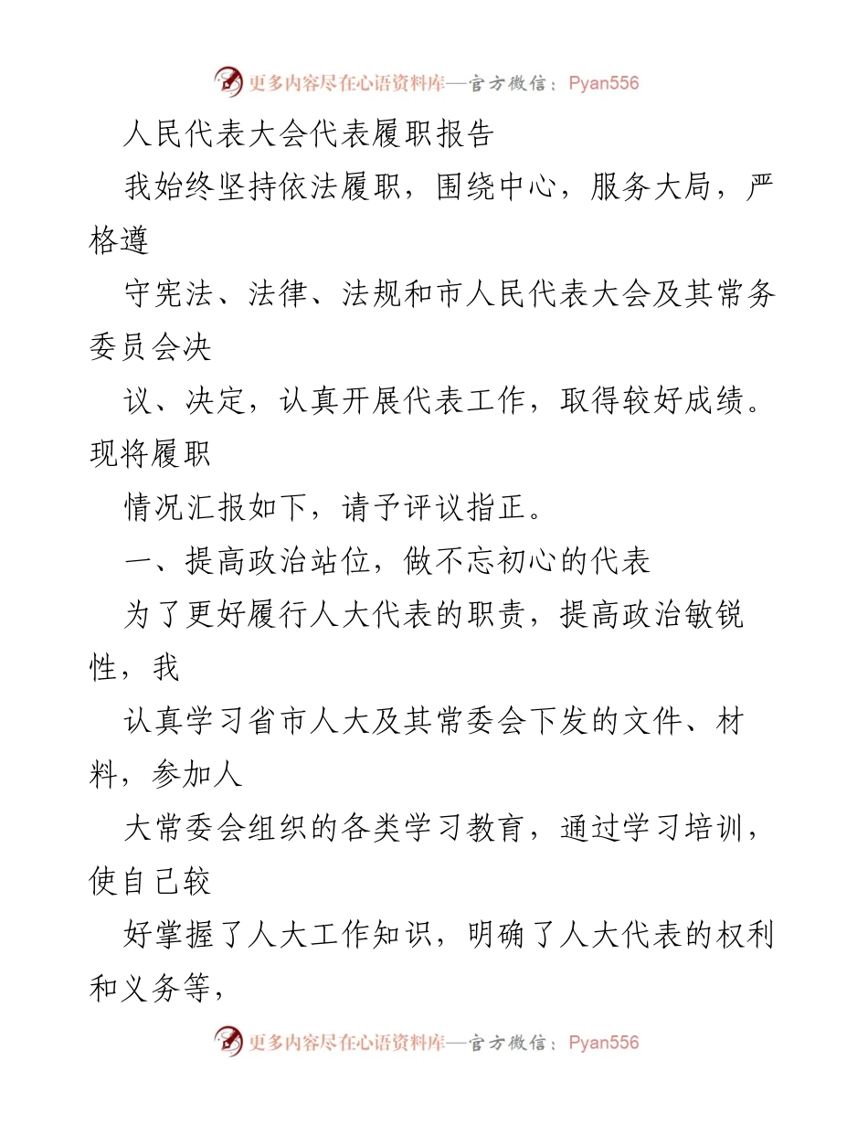 [发言] 人民代表大会 - 人大代表履职情况汇报.docx_第1页