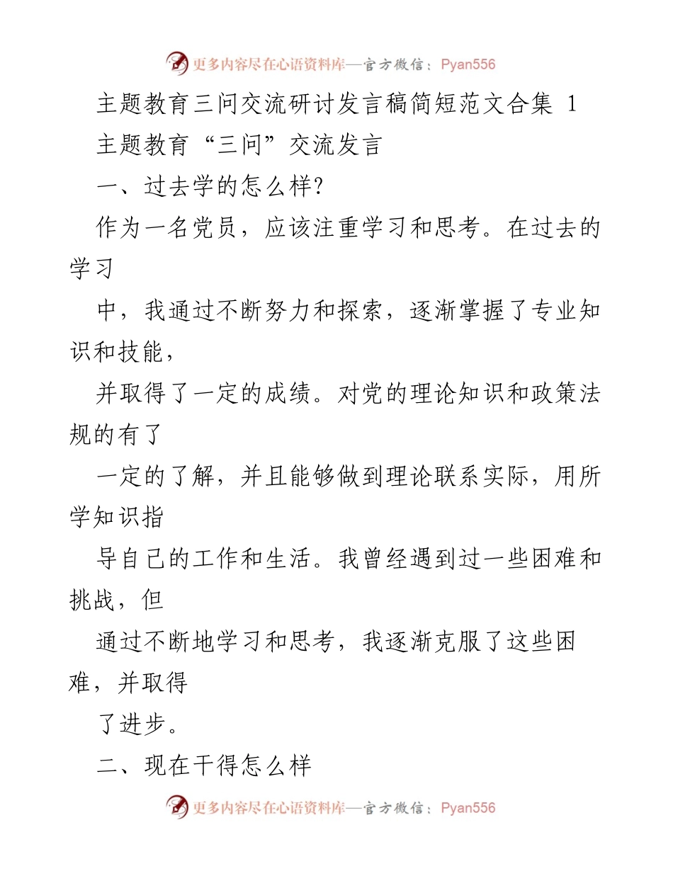 [发言] 主题教育研讨会 - 主题教育三问的思考与展望.docx_第1页