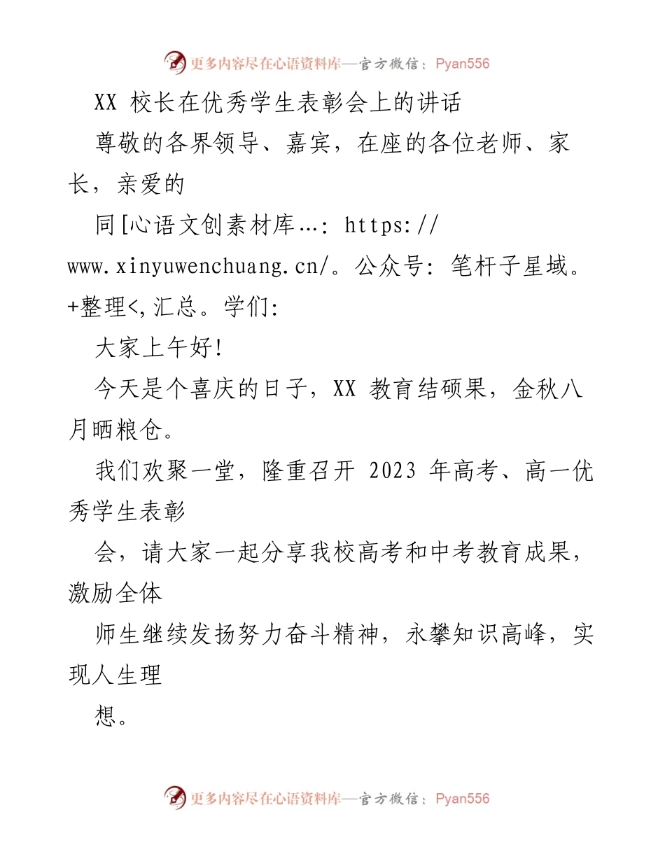 [发言] 优秀学生表彰会 - XX 校长在优秀学生表彰会上的讲话.docx_第1页