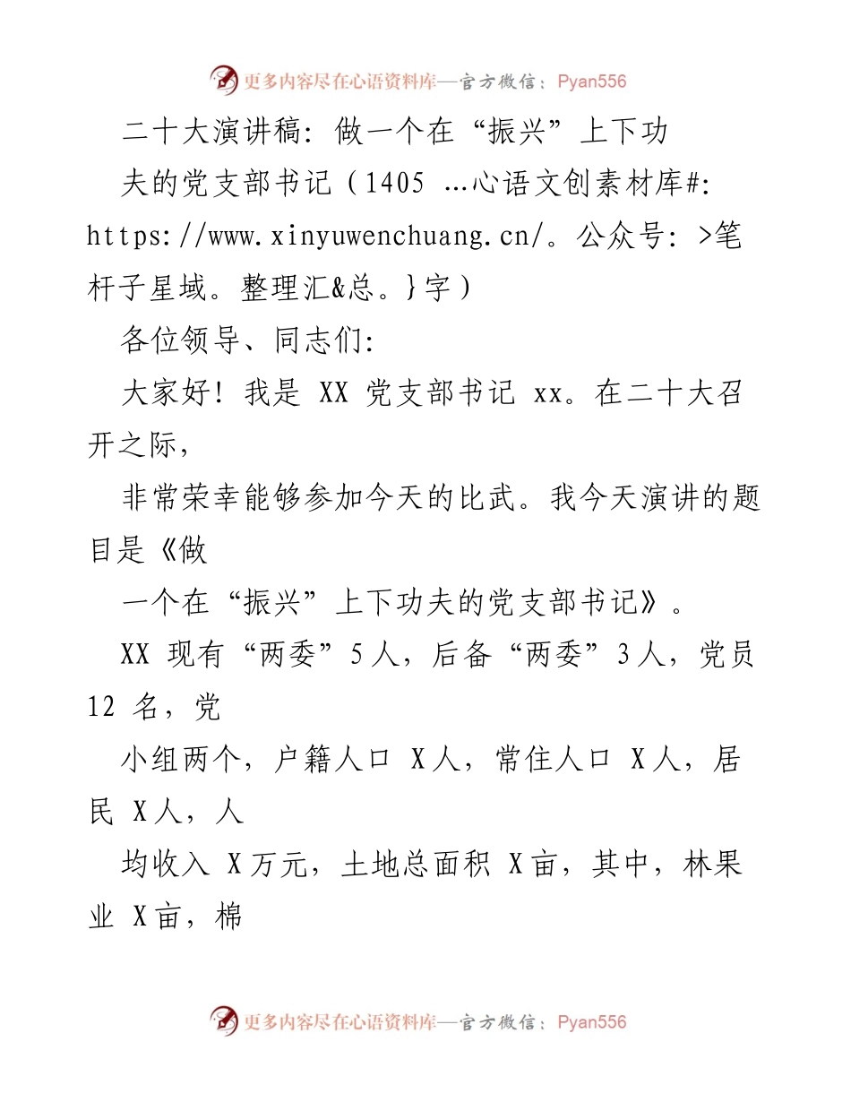 [发言] 二十大会议 - 做一个在“振兴”上下功夫的党支部书记.docx_第1页