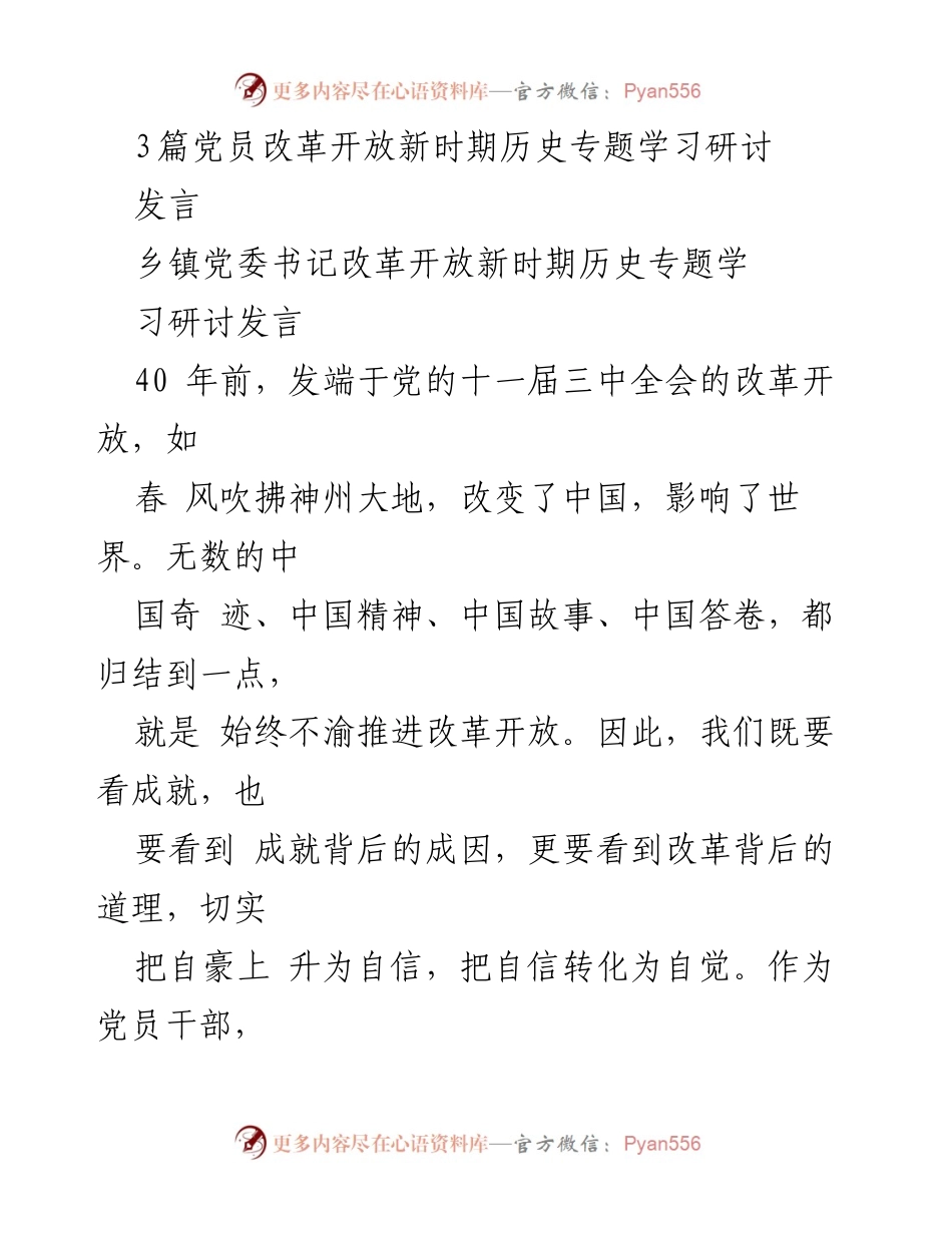 [发言] 乡镇党委学习研讨 - 继承与弘扬改革开放精神：四十年历程的反思与展望.docx_第1页