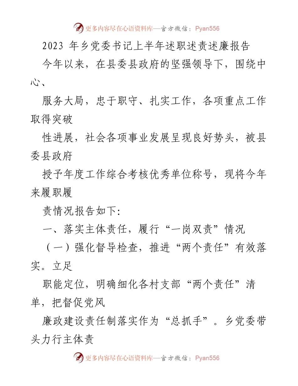 [发言] 乡党委书记述职 - 2023年乡党委书记上半年履职情况报告.docx_第1页