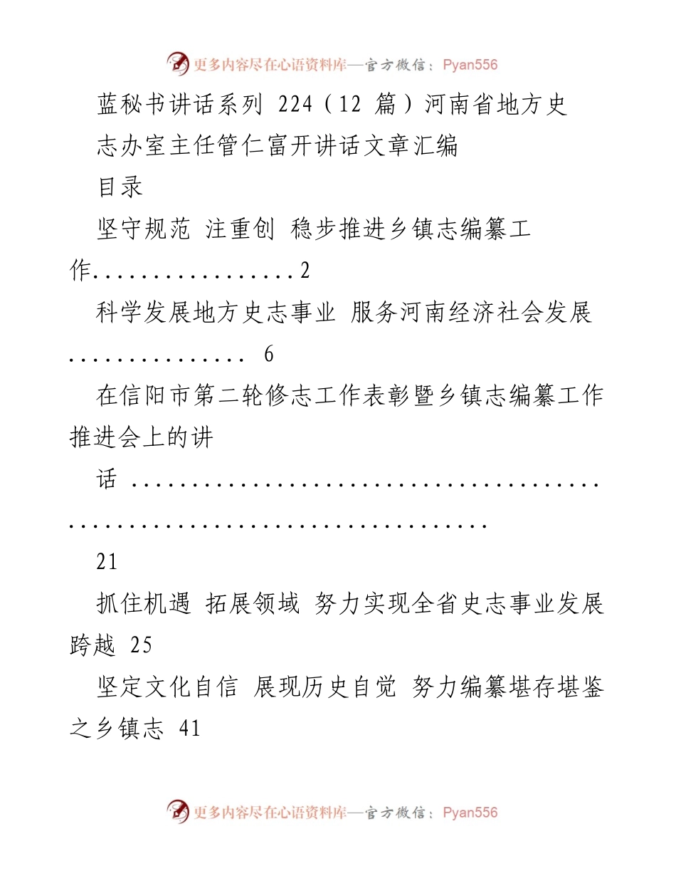 [发言] 乡镇志编纂现场会 - 坚守规范，推动乡镇志编纂工作新进展.docx_第1页
