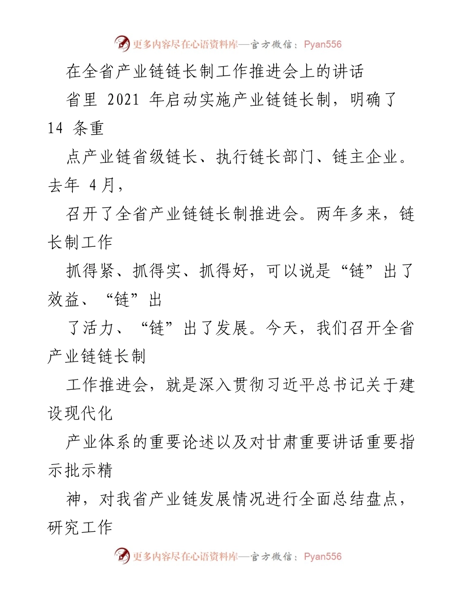 [发言] 产业链链长制工作推进会 - 全省产业链链长制工作总结与未来部署.docx_第1页
