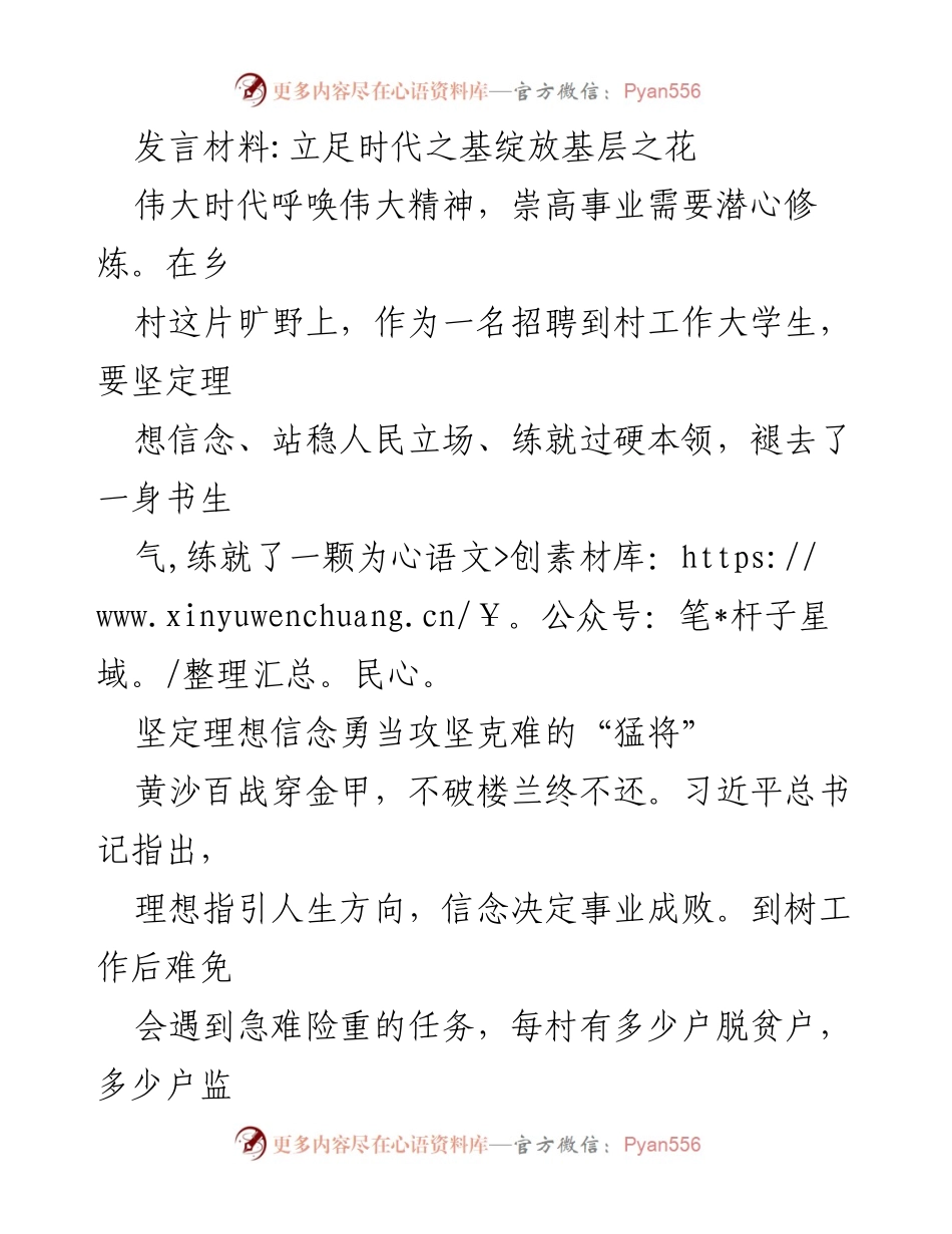 [发言] 乡村工作交流会 - 立足时代之基，勇担乡村振兴使命.docx_第1页