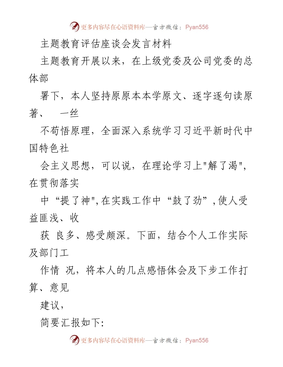 [发言] 主题教育评估座谈会 - 提升理论素养与工作能力的实践体会.docx_第1页