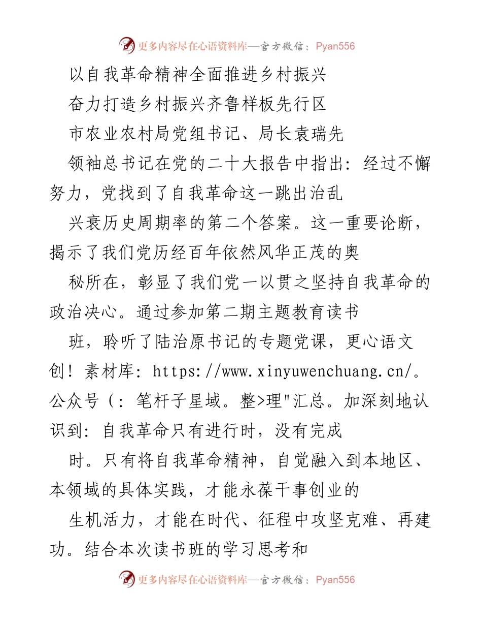 [发言] 乡村振兴工作会议 - 自我革命精神助力乡村振兴齐鲁样板建设.docx_第1页