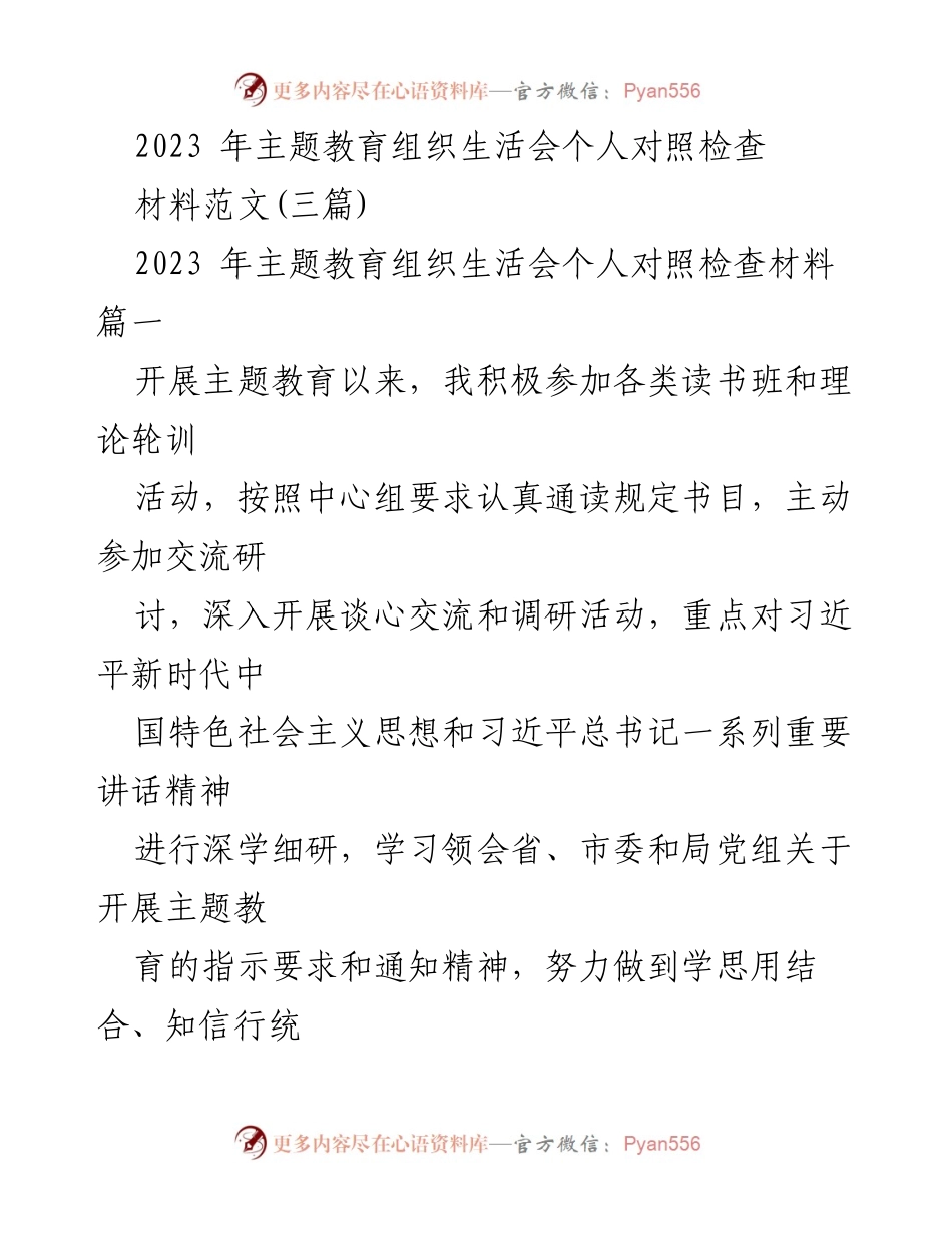 [发言] 主题教育组织生活会 - 2023年主题教育个人对照检查报告.docx_第1页