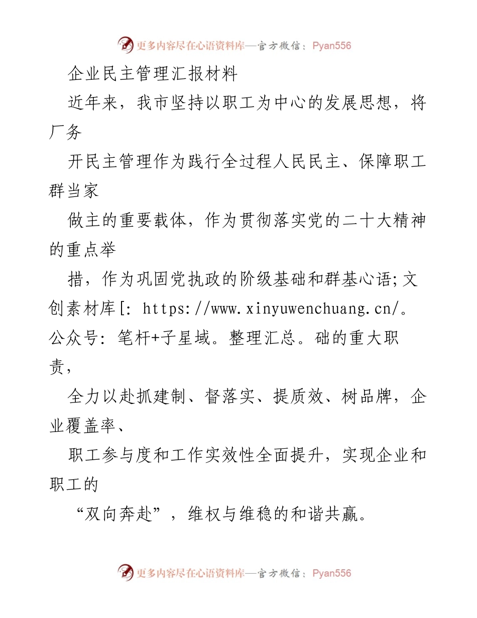 [发言] 企业民主管理汇报 - 加强企业民主管理，推动职工参与与和谐发展.docx_第1页