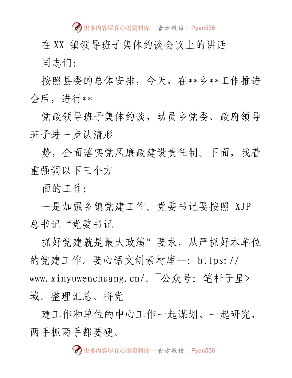 [发言] 乡镇领导班子集体约谈会议 - 加强党建与廉政建设，落实责任制.docx_第1页