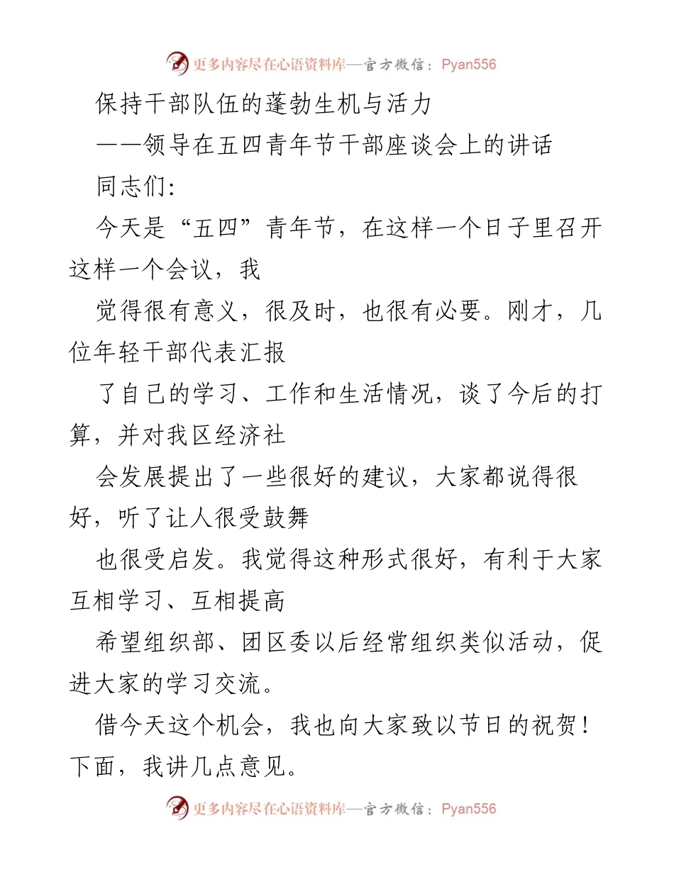 [发言] 五四青年节干部座谈会 - 培养选拔优秀年轻干部的重要性.docx_第1页