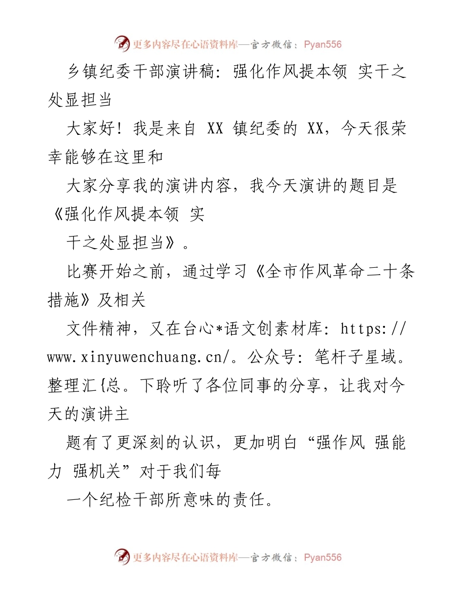 [发言] 乡镇纪委干部演讲比赛 - 强化作风提本领 实干之处显担当.docx_第1页