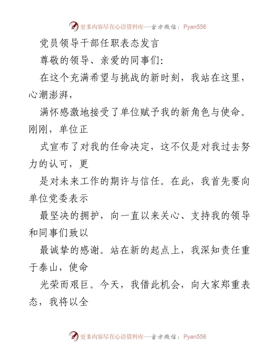 [发言] 任职仪式 - 党员领导干部任职表态发言.docx_第1页