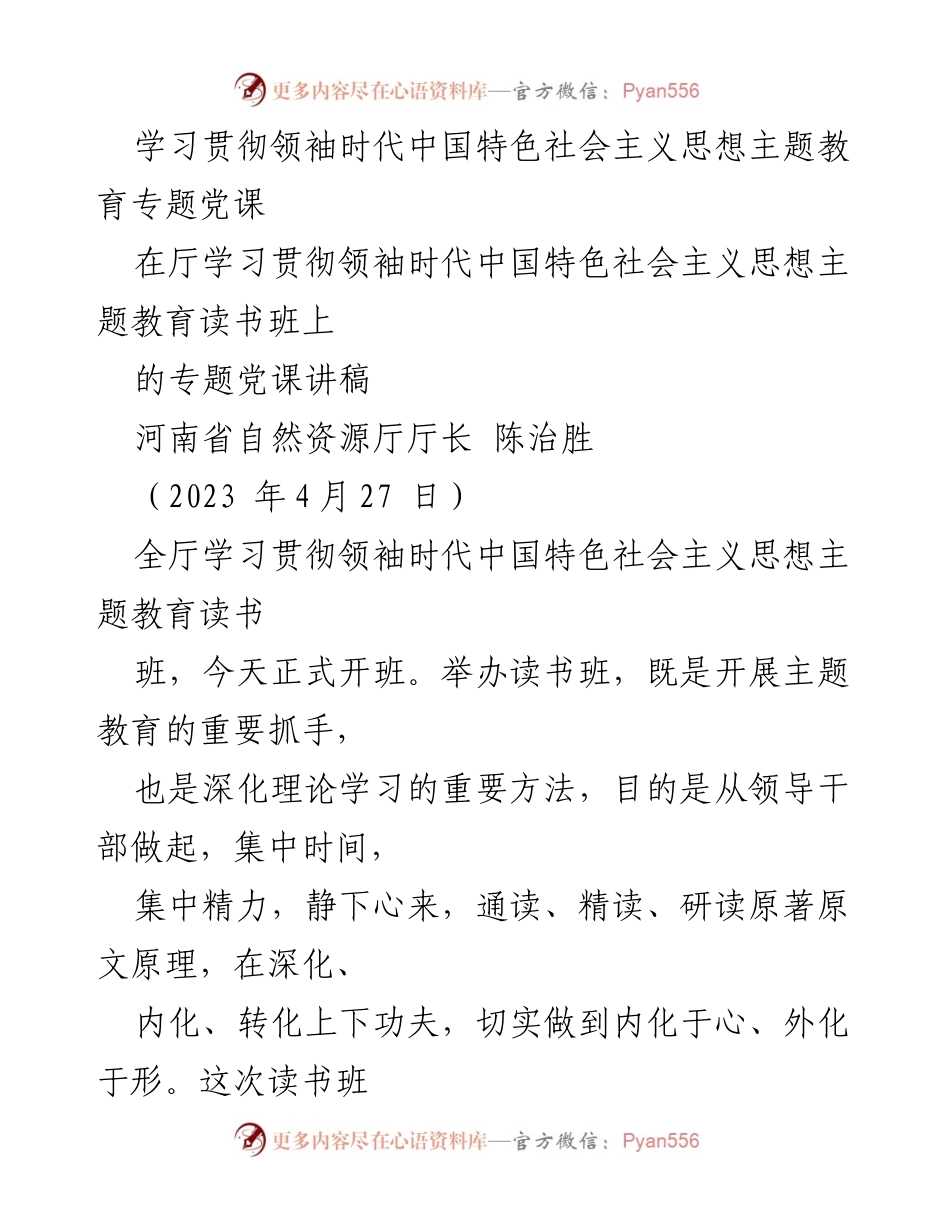 [发言] 主题教育读书班 - 深化领袖时代中国特色社会主义思想的理论与实践.docx_第1页