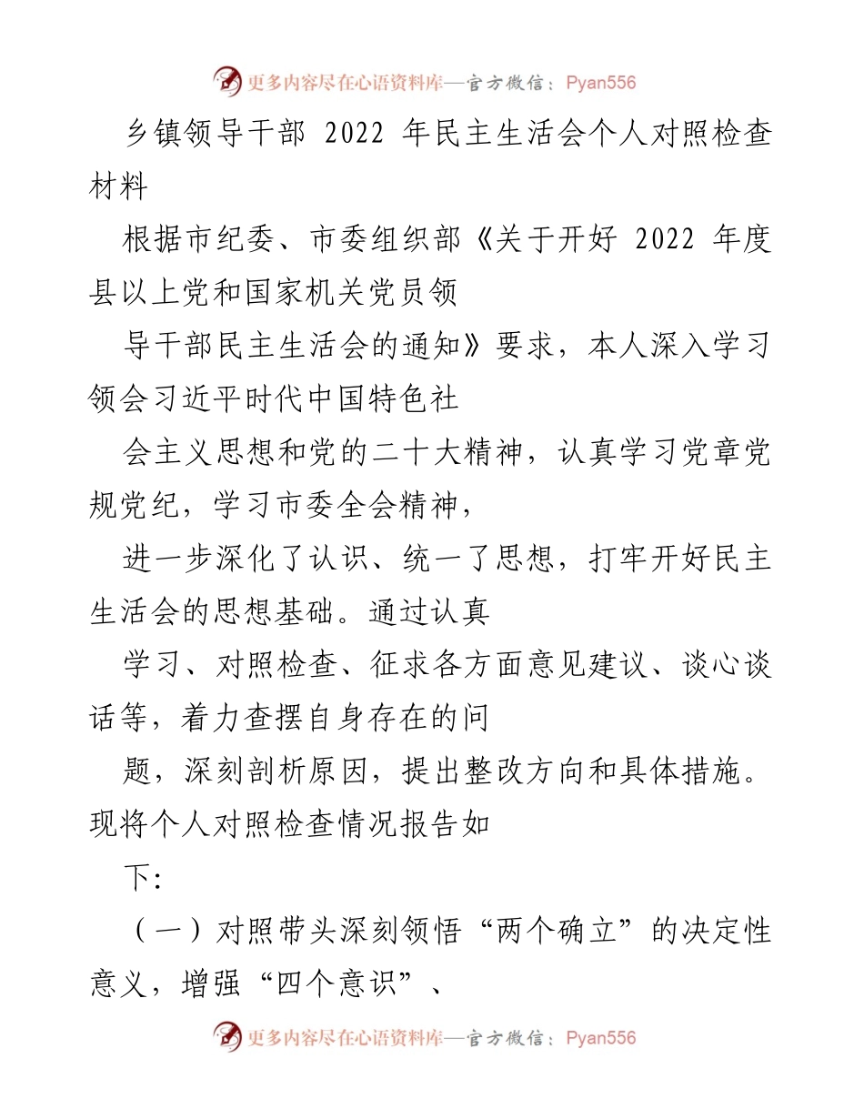 [发言] 乡镇领导干部民主生活会 - 2022年度民主生活会个人对照检查报告.docx_第1页