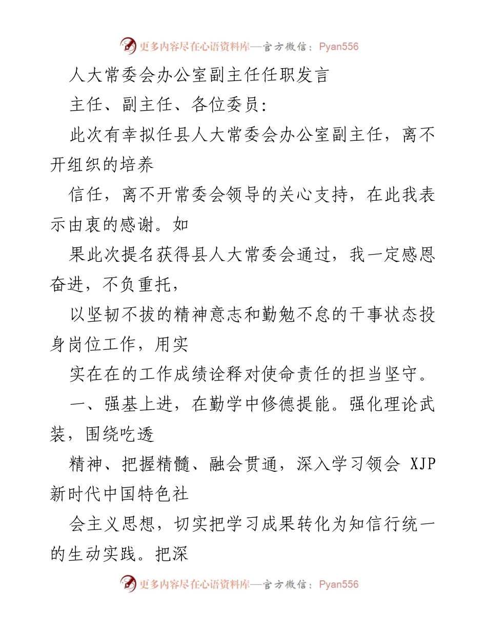 [发言] 人大常委会任职 - 感恩奋进，履职尽责：县人大常委会办公室副主任任职发言.docx_第1页