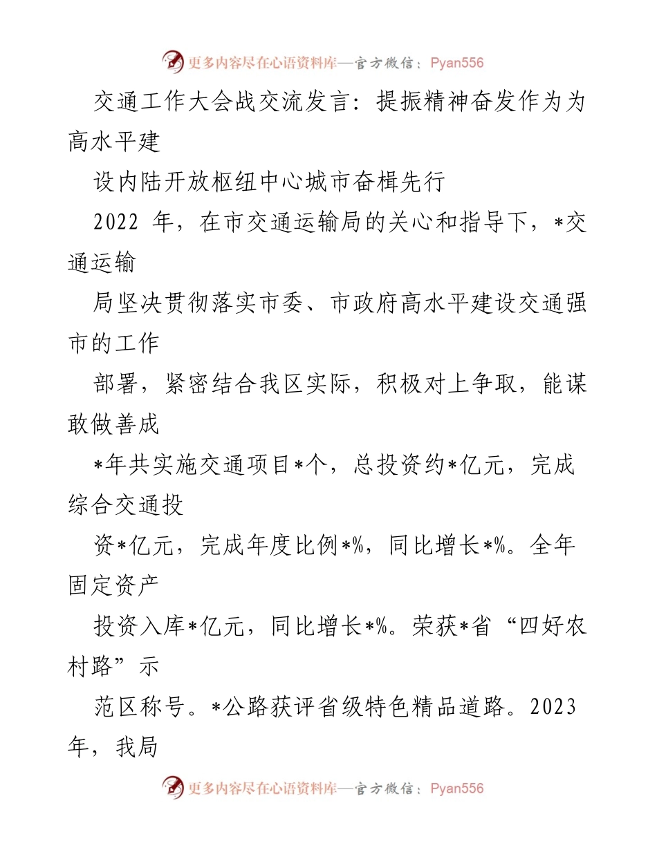 [发言] 交通工作大会 - 提振精神，奋发作为，助力内陆开放枢纽城市建设.docx_第1页