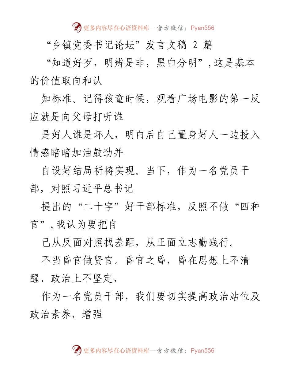 [发言] 乡镇党委书记论坛 - 不做“四种官”，争当新时代好干部.docx_第1页
