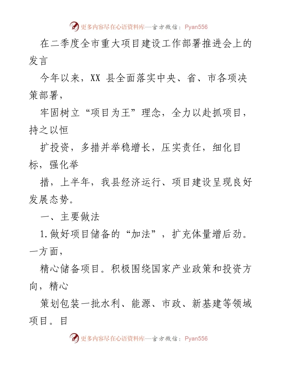 [发言] 二季度全市重大项目建设工作部署推进会 - XX县项目建设工作总结与推进措施.docx_第1页