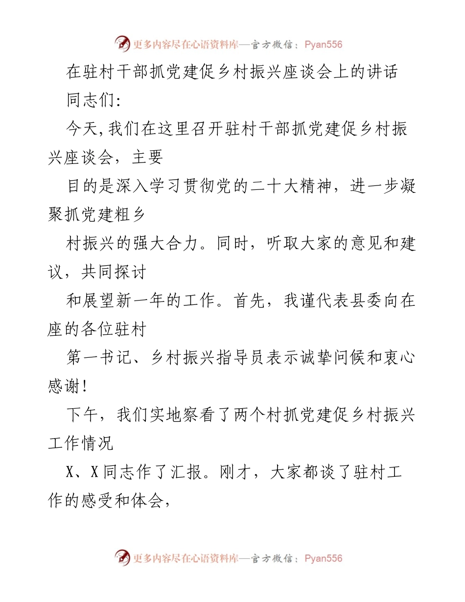 [发言] 乡村振兴座谈会 - 驻村干部抓党建助力乡村振兴的实践与成效.docx_第1页
