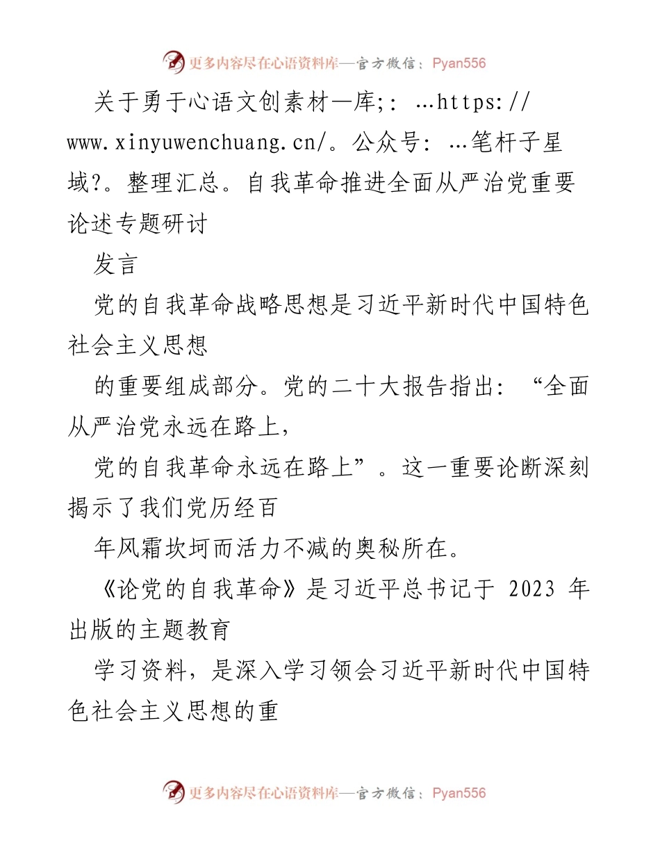 [发言] 主题教育研讨 - 深入学习习近平新时代中国特色社会主义思想中的自我革命与廉洁关系.docx_第1页