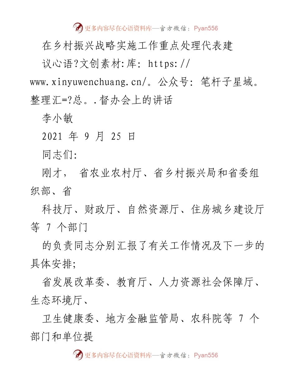 [发言] 乡村振兴战略实施工作重点处理代表建议督办会 - 强化乡村振兴战略实施，推动现代种业高质量发展.docx_第1页