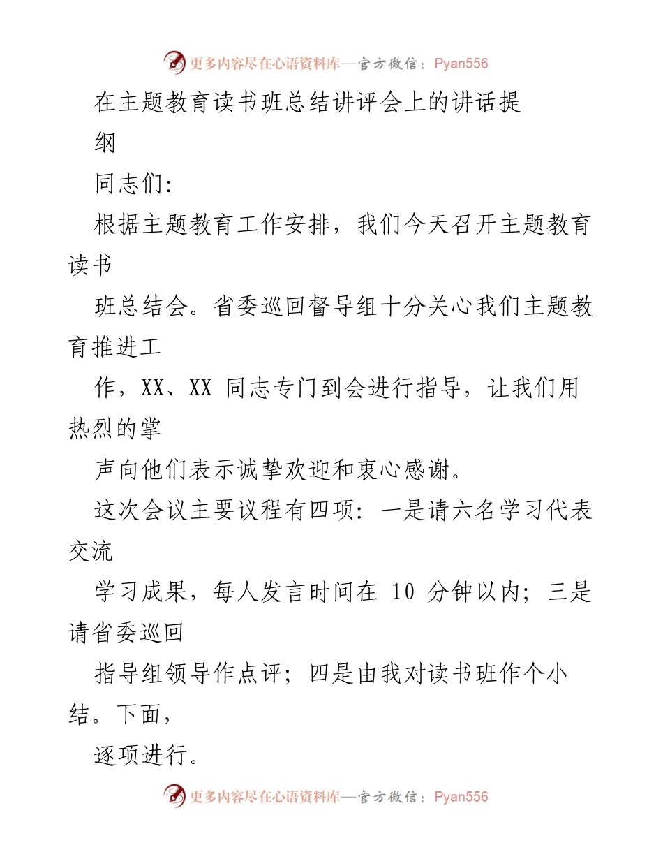 [发言] 主题教育读书班总结讲评会 - 主题教育读书班总结与成果交流.docx_第1页