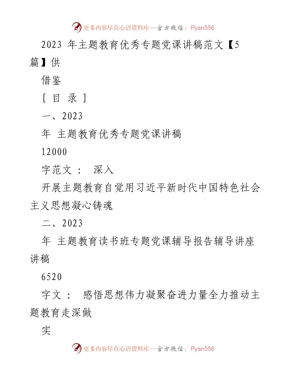 [发言] 主题教育读书班 - 2023年主题教育党课讲稿分享与学习交流.docx_第1页