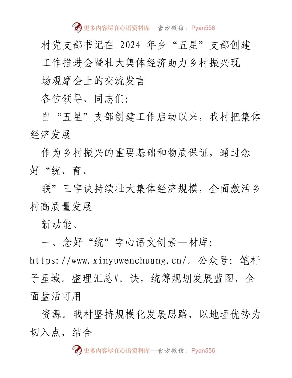 [发言] 乡“五星”支部创建工作推进会 - 村党支部书记的集体经济发展交流发言.docx_第1页
