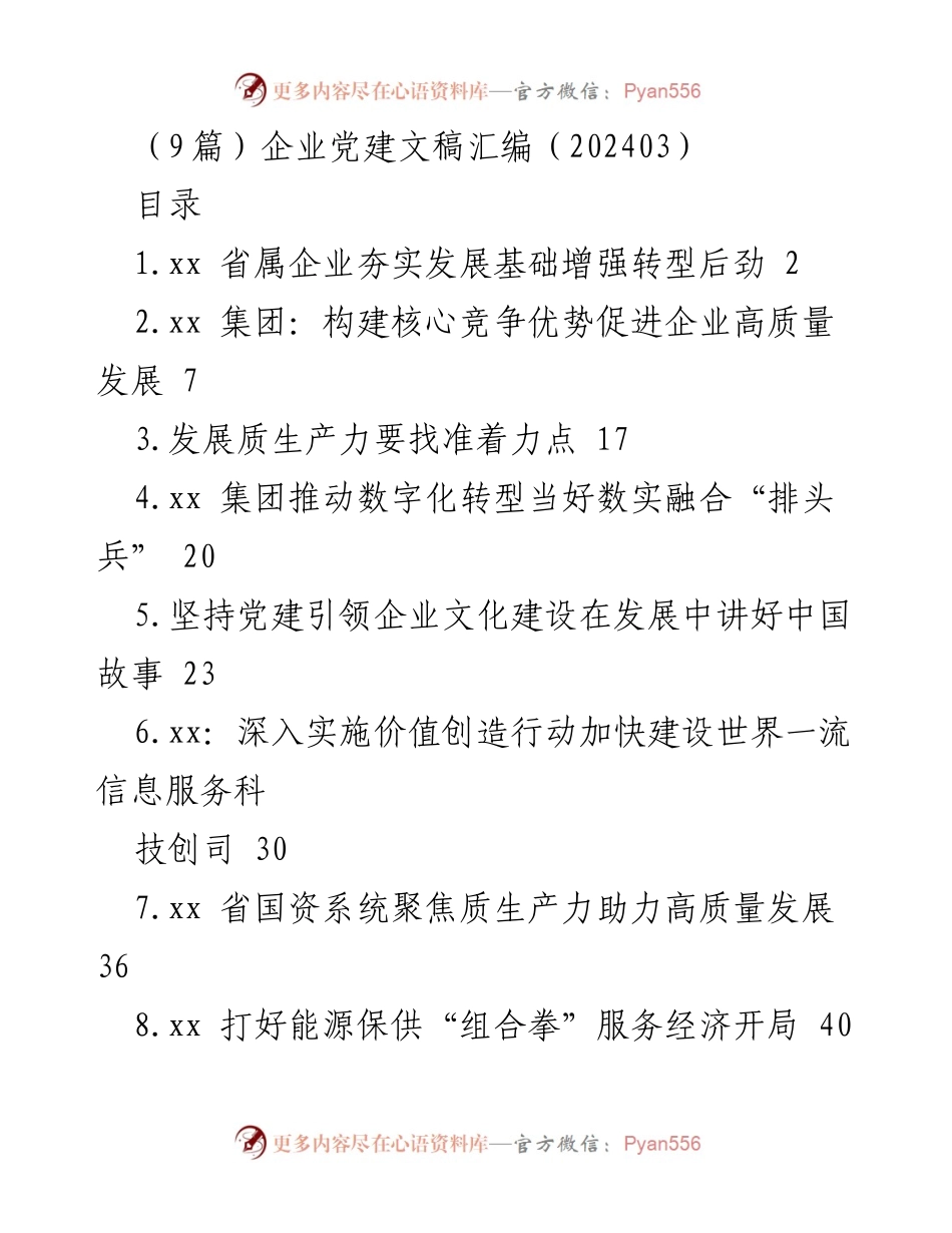 [发言] 企业党建工作会议 - 企业转型与高质量发展的党建引领策略.docx_第1页