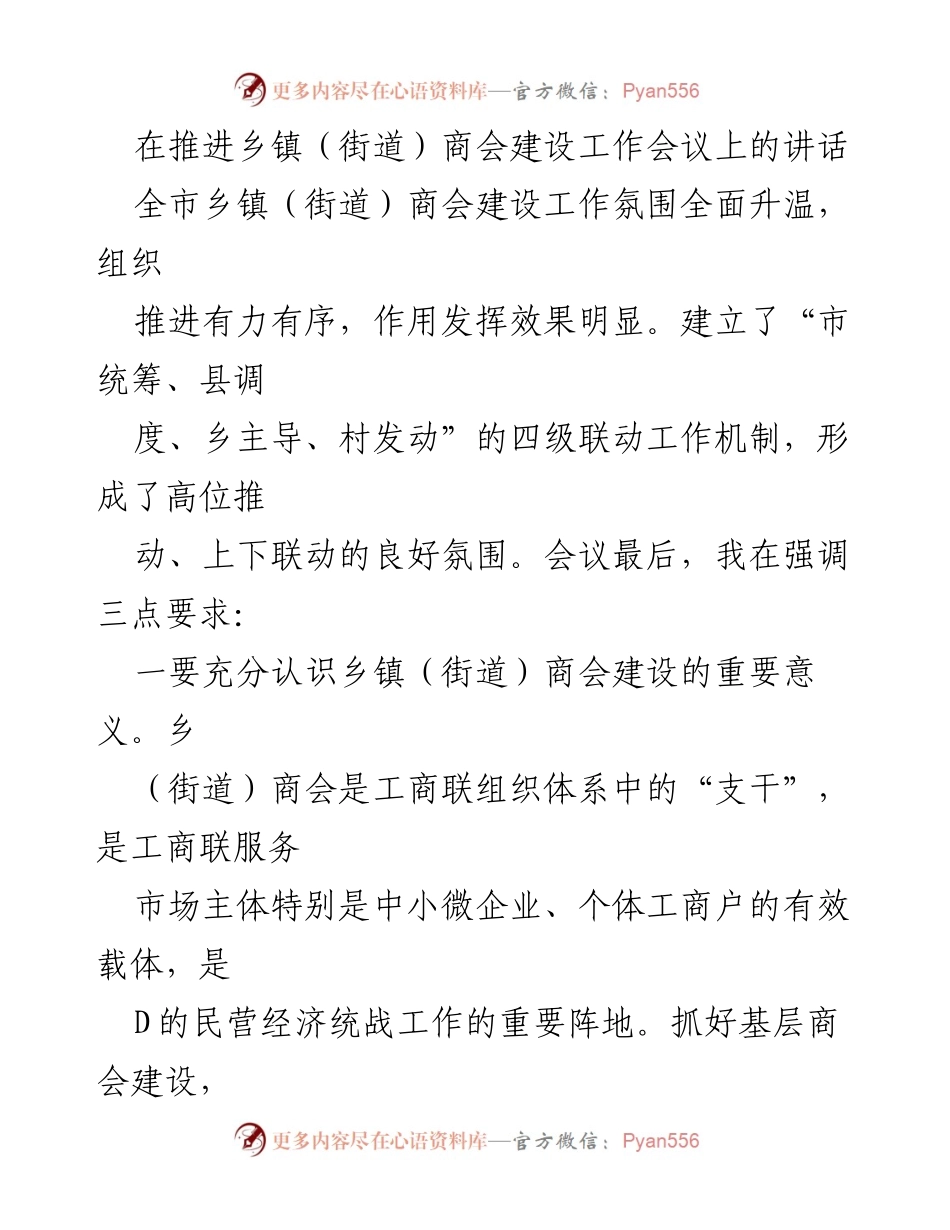 [发言] 乡镇商会建设工作会议 - 深化乡镇商会建设的重要性与实效性.docx_第1页