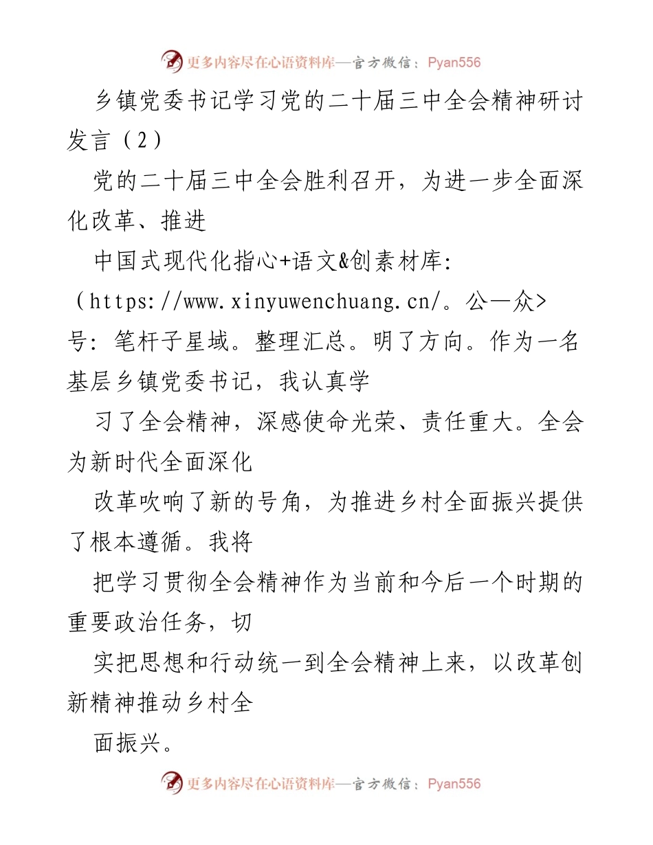 [发言] 乡镇党委书记学习党的二十届三中全会精神研讨会 - 深入学习全会精神，推动乡村全面振兴.docx_第1页